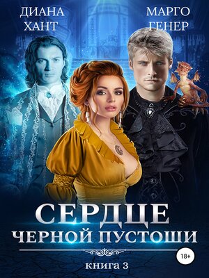 cover image of Сердце Черной Пустоши. Книга 3